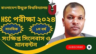 উন্মুক্ত এইচএসসি সংক্ষিপ্ত সিলেবাস ২০২৪Open University HSC Short Syllabus 2024BOU HSC Syllabus2024 [upl. by Tally]