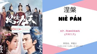 Nie Pan 涅槃  陈哲远 amp 李墨之 OST Renascence 《凤唳九天》 PINYIN LYRIC [upl. by Moorefield]