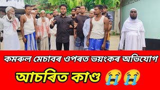 হোজাই জিলাৰ ঘনীয়াৰ পাৰ গাঁওৰ কমৰুল ইছলাম ষড়যন্ত্ৰৰ বলি হৈছে। komrul mesab hojai  komrul mesab [upl. by Zetroc]