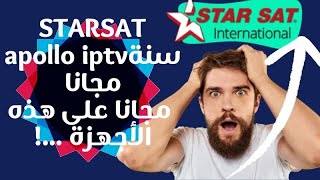 STARSAT ستارسات  سنة apollo iptv مجانا على هذه الأجهزة [upl. by Chil]