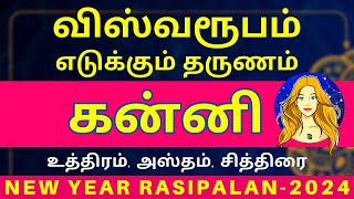 கன்னி  KANNI  KANNIRASI  KANNI2024  ASTROLOGY  JOTHIDAM  VIRGO  RASIPALAN  horoscope [upl. by Abbate]