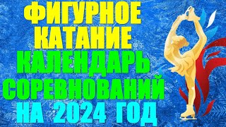 Фигурное катание Календарь соревнований на 2024 год Трансляции [upl. by Gerda]