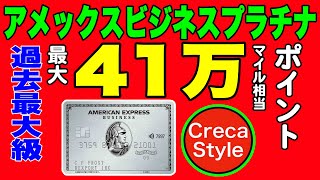 アメックスビジネスプラチナカード入会キャンペーンで最大41万ポイント獲得のチャンス！（41万円相当または41万マイル相当ポイントもらえる【過去最大級】 [upl. by Selrhc990]