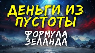 Формула Богатства Как привлечь деньги по методу Вадима Зеланда [upl. by Laurance]