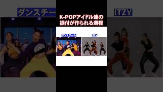 KPOPアイドル達のダンスはどうやって作られるのか？ [upl. by Mackey]