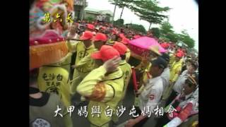 白沙屯媽祖進香2015最新上傳 回顧2005大甲媽白沙屯媽祖田尾相會 [upl. by Hallam]