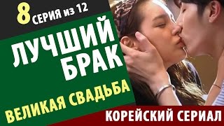 Корейский сериал ЛУЧШИЙ БРАК Великая свадьба 8 серия  дорамы с русской озвучкой онлайн [upl. by Bellina412]