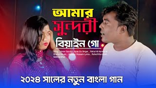 আমার সুন্দরী বিয়াইন গো  Amar Sundori Biyan Go  Singer Rahul Ali amp Asmina Khatun New song [upl. by Charity221]