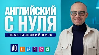 Английский язык с нуля до продвинутого Практический курс по приложению English Galaxy А0 Урок 1 [upl. by Sybila]