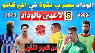 5 صفقات للوداد الآن مع 5 لاعبين من العيار الثقيل بالميركاتو الصيفي 🔥 بينهم مهاجم المنتخب الليبي [upl. by Pantheas370]