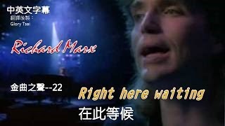 金曲之聲022 Right here waiting 在此等候 Richard Marx中英文字幕 [upl. by Airdnaid]