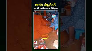 కాళ్లతోకారం ప్యాకింగ్ viralvideo mirchipowder viralvideotelugu trendingshorts crazy [upl. by Aihsotal]