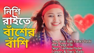 Nishi Raite Baser Basi  নিশি রাইতে বাঁশের বাঁশি  Cover By Gulshana Parbin  Jk Mix Music [upl. by Nyleaj]