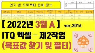 2022년 3월 A형 ITQ엑셀  2작업 목표값찾기 및 필터 [upl. by Harahs981]