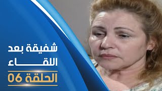 مسلسل شفيقة بعد اللقاء الحلقة 06  Chafika apres la rencontre E06 [upl. by Bronson]