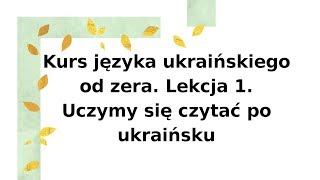 Kurs języka ukraińskiego od zera Lekcja 1 Uczymy się czytać po ukraińsku [upl. by Inaflahk]