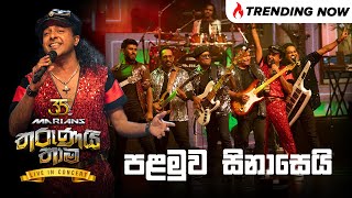 Palamuwa Sinasei පළමුව සිනාසෙයි  Nalin Perera  Marians Tharunai Thama Live in Concert 2023 [upl. by Grekin]