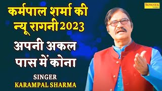 कर्मपाल शर्मा हिट रागनी  अपनी अकल पास में कोना I Karampal Sharma I Bhagat Puranmal Ragni I Sonotek [upl. by Ahseekal]