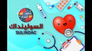 sulindac drugquotدواء السولينداكquot من مجموعة مضادات الالتهاب الغير ستيروئيدية [upl. by Nytsirk]