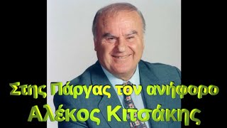 Στης Πάργας τον ανήφορο  Αλέκος Κιτσάκης  Ηπειρώτικα [upl. by Ramgad]