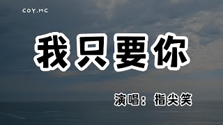 指尖笑  我只要你『我想要那北極星掉落在人間』（動態歌詞Lyrics Video無損音質4k） [upl. by Sucram]