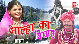 Dehati Aalha  आल्हा का विवाह भाग 2  Aalha Ka Viwah Part 2  Surjanya Chatanya  Rathor Cassette [upl. by Shipp]