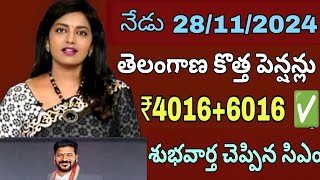 తెలంగాణ ఆసరా పెన్షన్లు 40006000 అదిరిపోయే శుభవార్త చెప్పిన సీఎంtelengana asara pensioncheyutha [upl. by Koah]