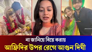 লুকিয়ে বিয়ে করায় আফ্রিদির উপর রেগে আগুন সবাই ভিডিও দেখুন Towhid Afridi dighi Raisa Got merried [upl. by Atterehs]