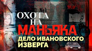 Дело ивановского изверга раскрыто Как искали маньяка [upl. by Mikol514]