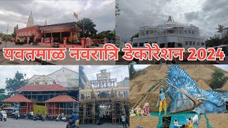 यवतमाळ संपूर्ण डेकोरेशन TOP 5 Decorationनवरात्रि उत्सव 2024art yavatmal top [upl. by Randal]