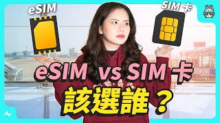 eSIM 和 SIM 卡差在哪？出國訊號有差嗎？優缺點是什麼？怎麼知道我的手機能不能用 eSIM？今天一起告訴你 [upl. by Tamberg]