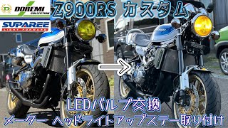 z900rs カスタム ドレミコレクション メーター ヘッドライトアップ SUPAREE 電球色LEDバルブで大変身 z900rsカスタム ドレミコレクション z900rs kawasaki [upl. by Ahseem553]