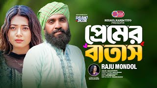 Premer Batash  প্রেমের বাতাস  Raju Mondol  আমি বলতে বাধ্য হই  Baul Akaeid  Lionic Folk Station [upl. by Spancake]