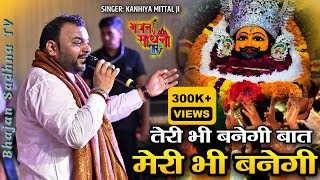 तेरी भी बनेगी बात मेरी भी बनेगी  Latest Shyam Bhajan Kanhaiya Mittal  kanhaiyamittal shyambaba [upl. by Johanan]