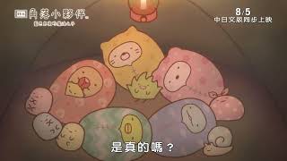 《角落小夥伴電影版：藍色月夜的魔法之子》最新中文電影前導預告 HD [upl. by Anrahs988]