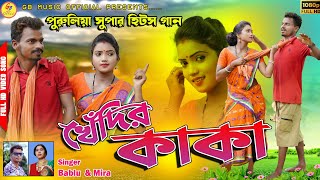 Khendir kaka  খেঁদির কাকা Bablu Singh amp Mira Das  New Purulia Video 2022  Purulia New Video Song [upl. by Eneres579]