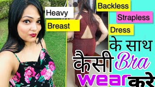 Backless  Strapless Dress Bra Heavy Breast वाले Backless strapless dress पे कौन से Bra wear करे [upl. by Colon]