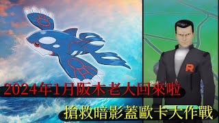 1月阪木老大回來啦，拯救蓋歐卡大作戰！｜pokemon go｜2024 [upl. by Corrine]