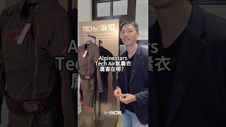 欸，Alpinestars TechAir氣囊衣厲害在哪？Alpinestars A星 大橋 TechAir 氣囊衣 內燃機暴徒 ICEThug 欸這東西厲害在哪 [upl. by Gilud129]