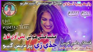 مٺيا مٿي ھولي پئي آوي تون ڇڏي ڙي پرديس گيو happy holi marwadi lok geet tharparkar song [upl. by Charlotta]