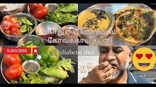 Arogya Ahaaram  Diabetic Diet  Wheat Uthappam Ivy Gourd Chutney [upl. by Ajit]