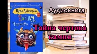 Тайна чертова камня Наталья Александрова Аудиокнига Читает Татьяна Ненарокомова [upl. by Nylidnam998]