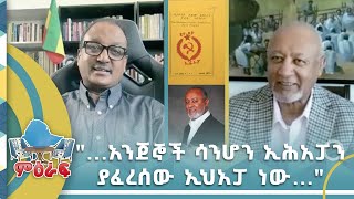 quot አንጀኞች ሳንሆን ኢሕአፓን ያፈረሰው ኢህአፓ ነውquot miraf nahoo television [upl. by Riancho]