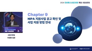 2024년 정보통신산업진흥원 통합 사업설명회  ⑪ NIPA 지원사업 공고 확인 및 사업 지원 방법 안내 [upl. by Ahsiei148]