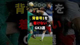 ㊗️11万再生‼︎ 背番号1を着けないゴールキーパー3選 ドンナルンマ ヤンオブラク サッカー解説 [upl. by Oirasan]