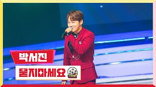 클린버전 박서진  묻지마세요 💰미스터 로또 25회💰 TV CHOSUN 231123 방송 [upl. by Justin701]