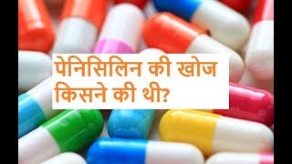 Penicillin Ki Khoj Kisne Ki thi पेनिसिलिन की खोज किसने की थी [upl. by Odine]