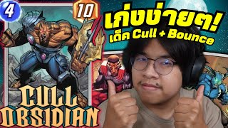 การ์ดใหม่ Cull Obsidian เก่งง่ายๆในเด็ค Bounce MARVEL SNAP [upl. by Aciruam]