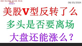 美股V型反转了么 多头是否要离场。大盘还能涨么？ [upl. by Derte]