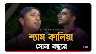 শ্যাম কালিয়া সোনা বন্ধুরে​⁠  cover by MdAvroAhmed হ্যালো কষ্টের গান Biccedh Gan [upl. by Brout]